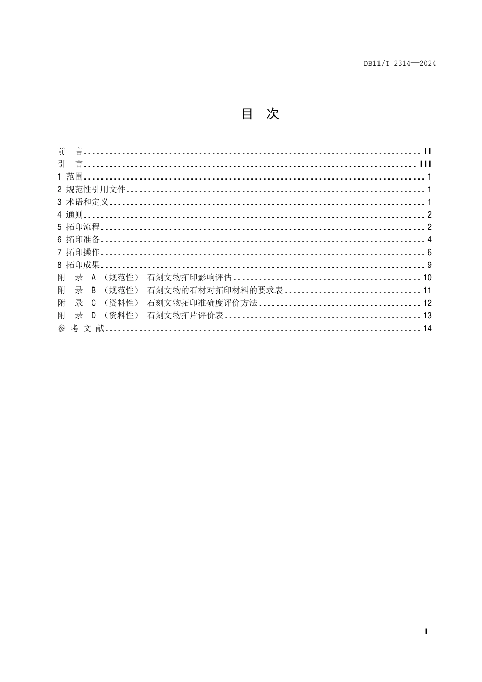 DB11∕T 2314-2024 石刻文物拓印规范_第2页