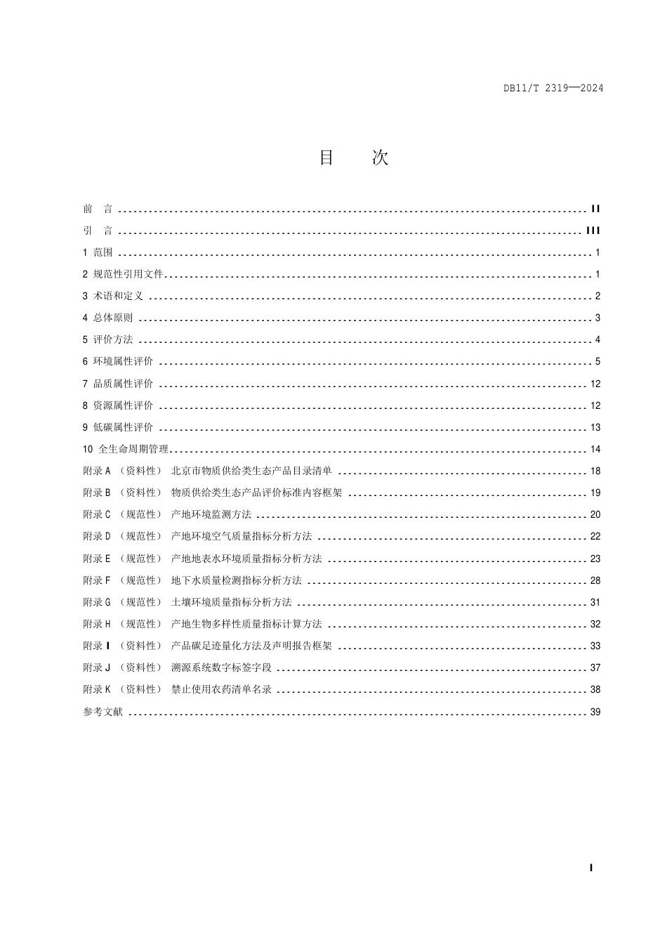 DB11∕T 2319-2024 物质供给类生态产品评价导则_第2页