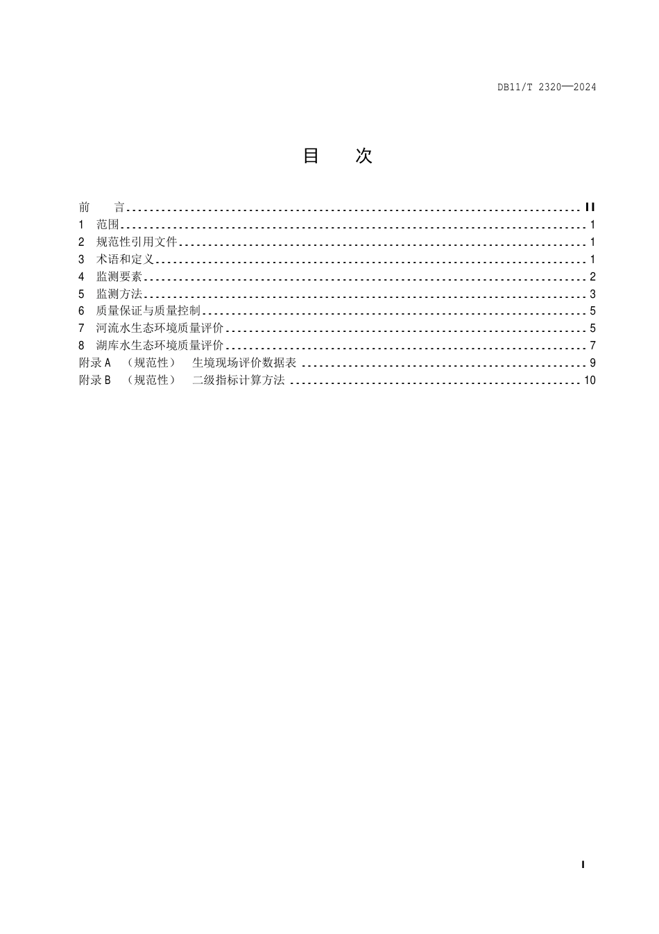 DB11∕T 2320-2024 河流和湖库水生态环境质量监测与评价技术规范_第2页