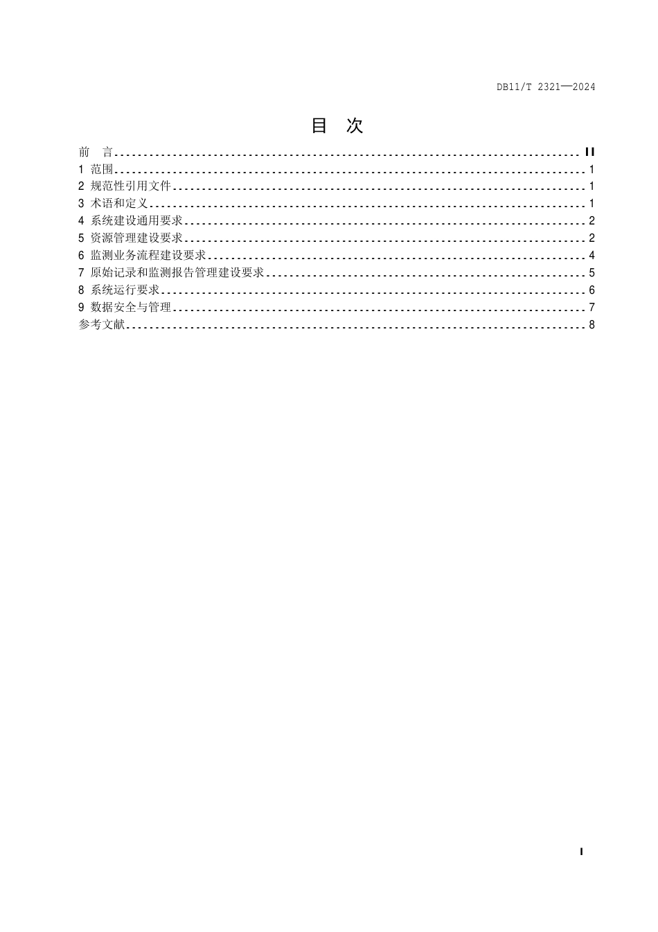 DB11∕T 2321-2024 生态环境监测机构实验室信息管理系统建设技术规范_第2页