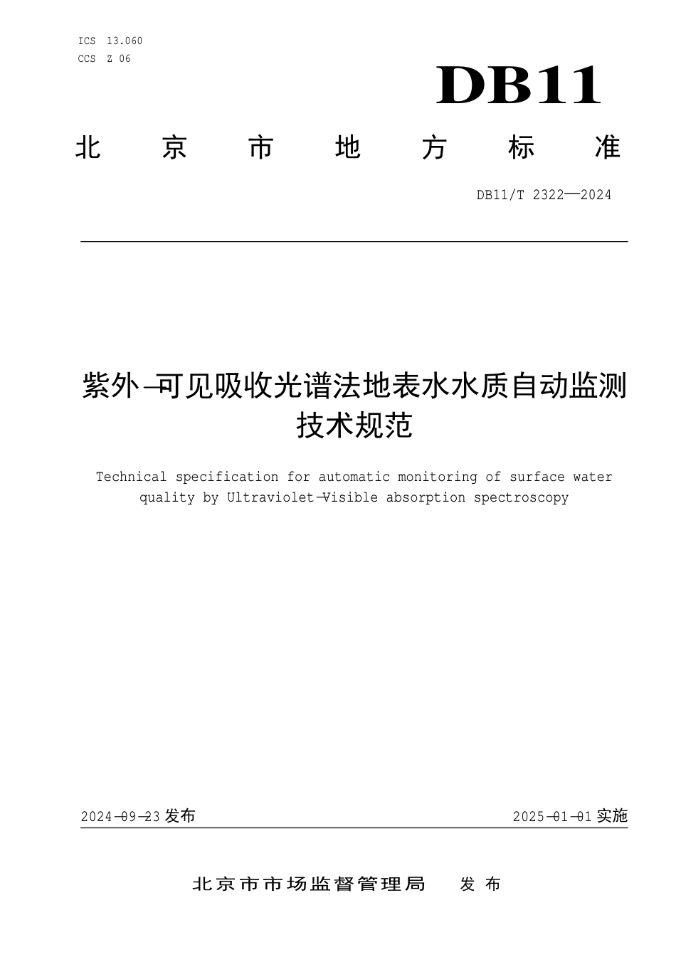 DB11∕T 2322-2024 紫外-可见吸收光谱法地表水水质自动监测技术规范_第1页