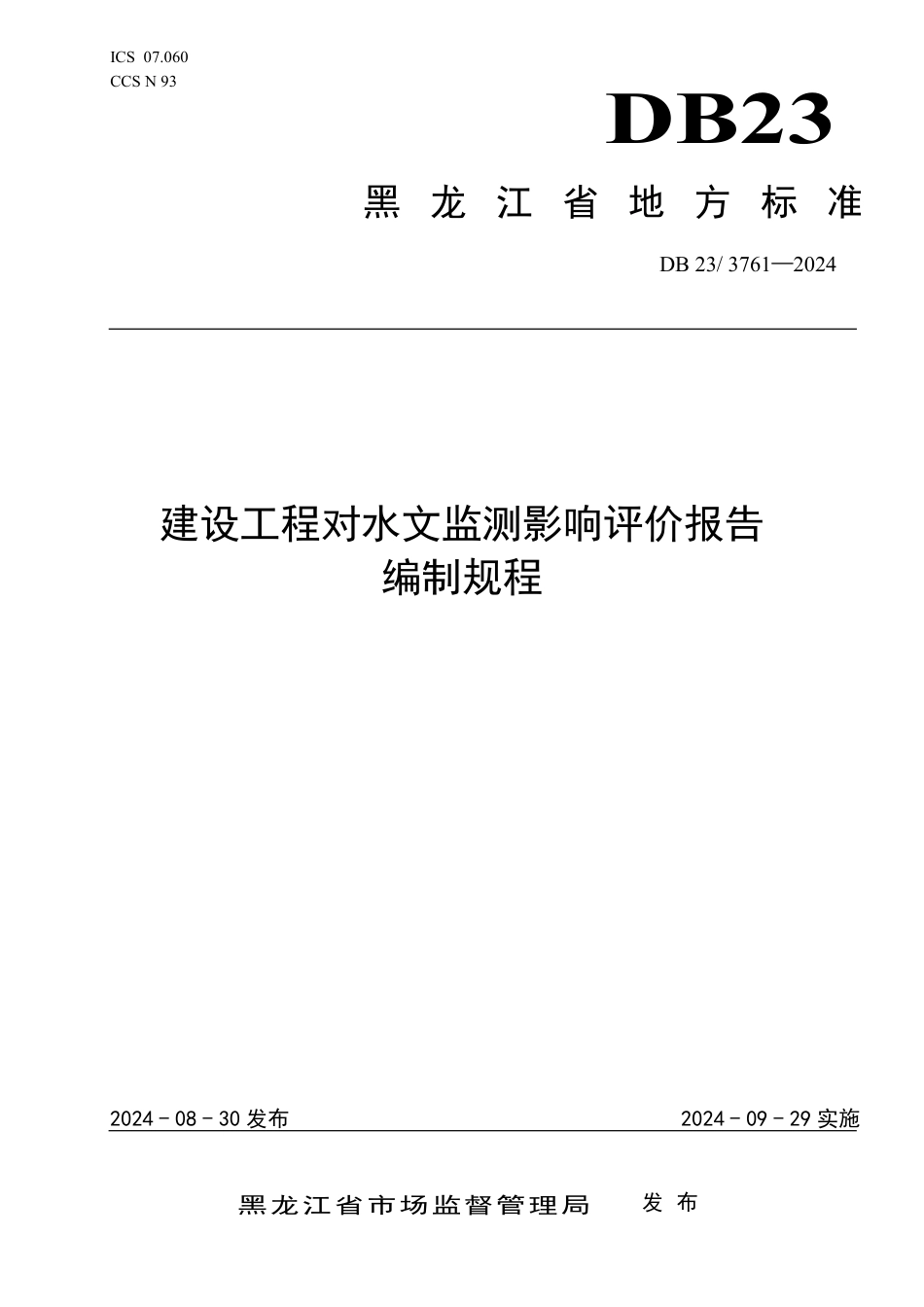 DB23 3761-2024 建设工程对水文监测影响评价报告编制规程_第1页