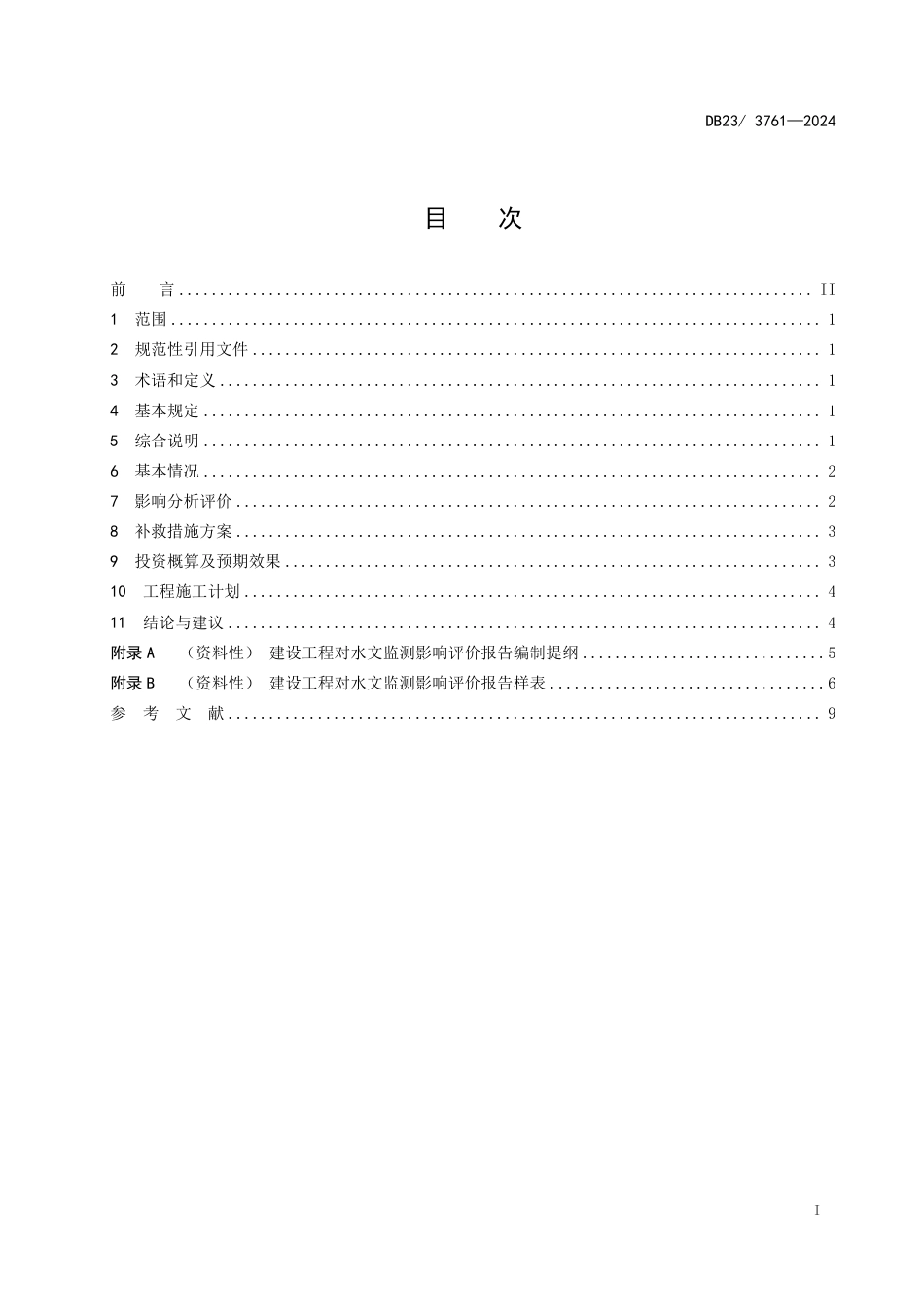 DB23 3761-2024 建设工程对水文监测影响评价报告编制规程_第2页