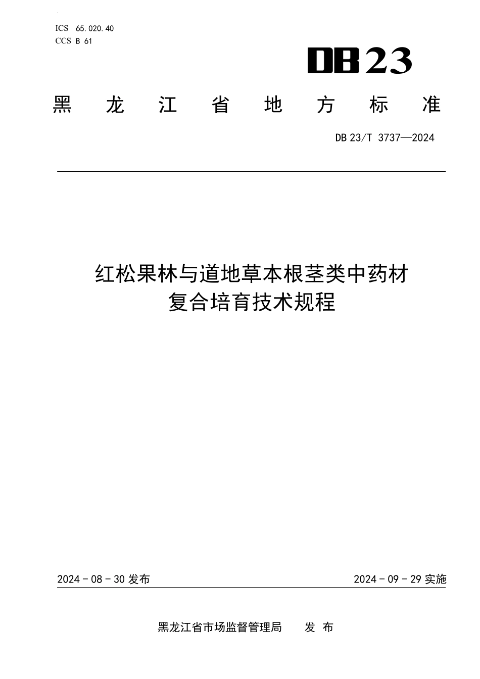 DB23∕T 3737-2024 红松果林与道地草本根茎类中药材复合培育技术规程_第1页