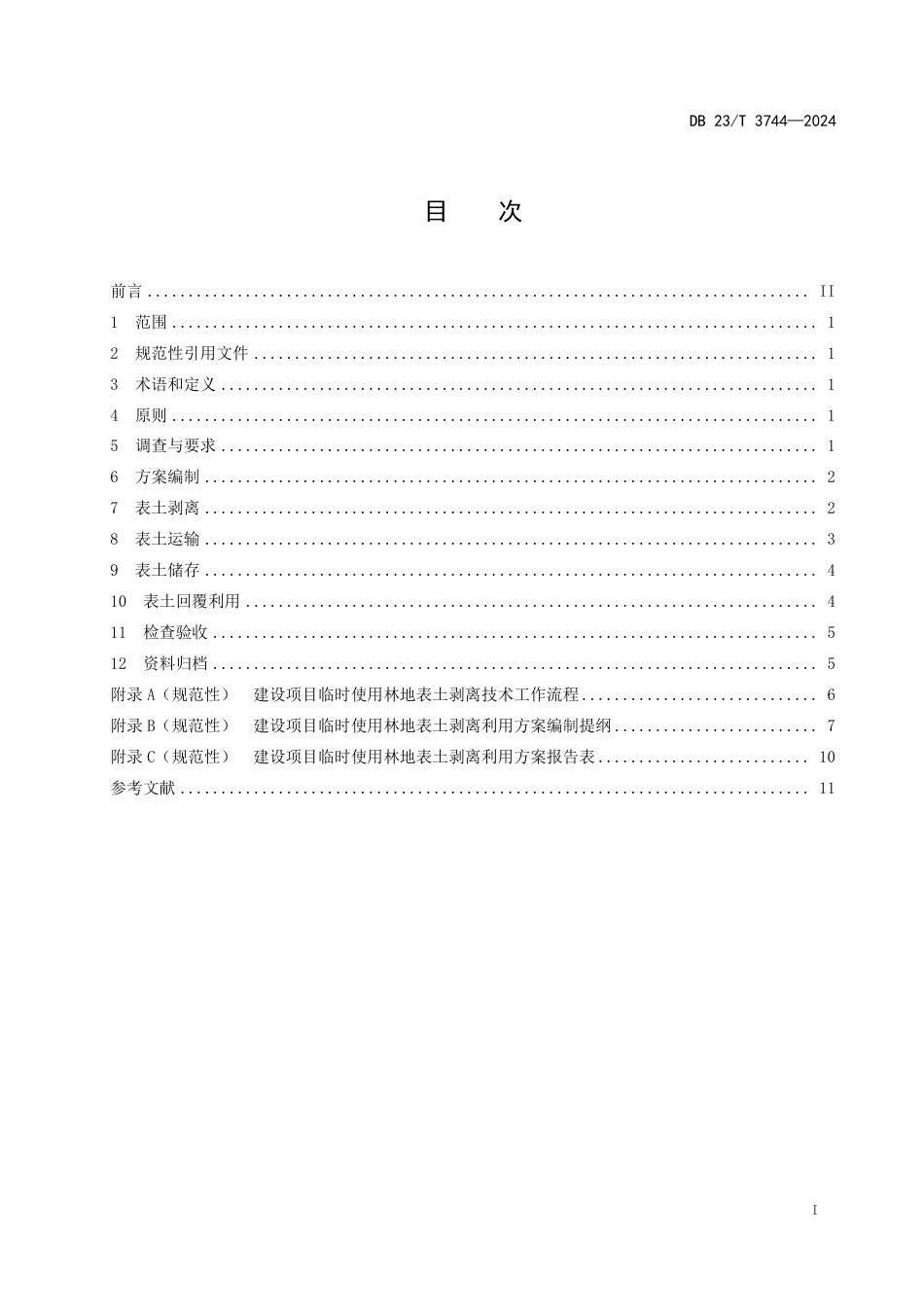 DB23∕T 3744-2024 建设项目临时使用林地表土剥离利用技术规范_第2页