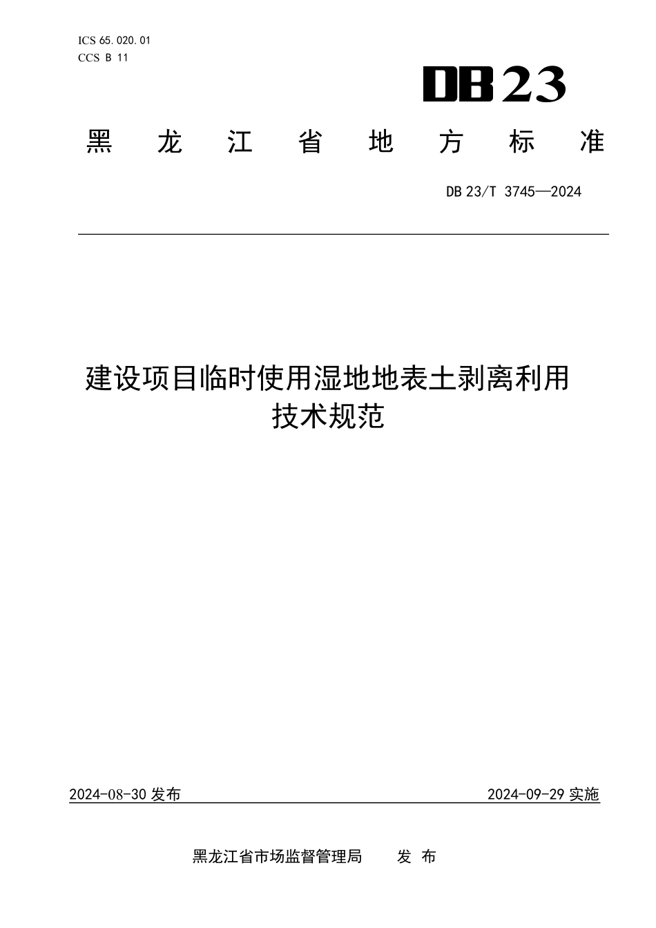 DB23∕T 3745-2024 建设项目临时使用湿地地表土剥离利用技术规范_第1页