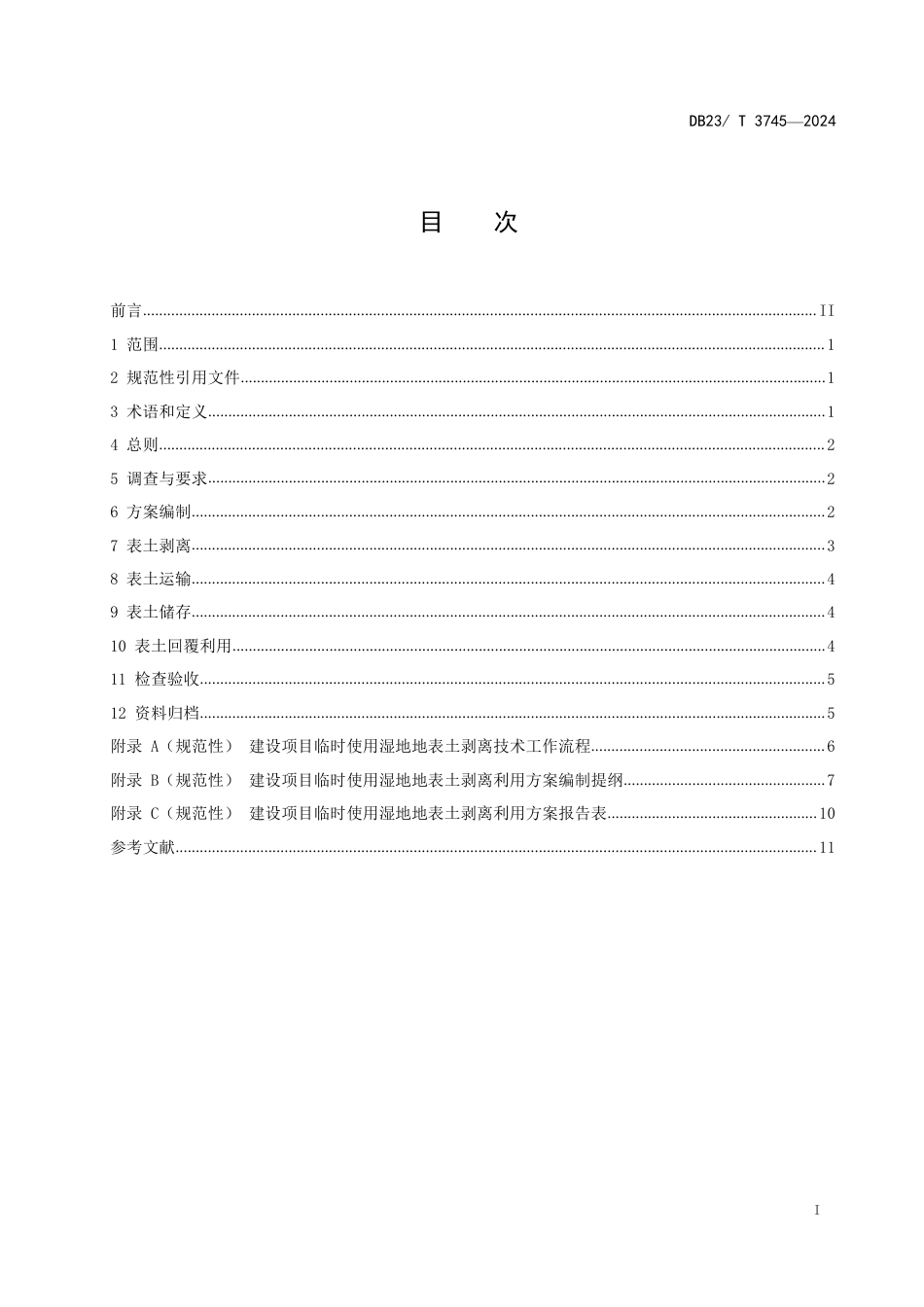 DB23∕T 3745-2024 建设项目临时使用湿地地表土剥离利用技术规范_第3页