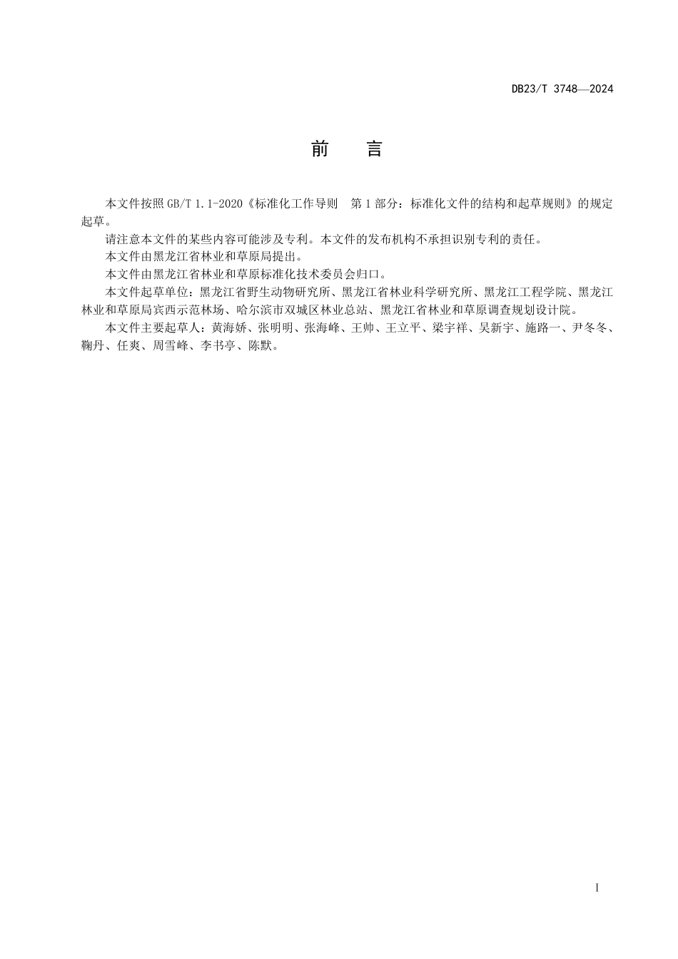 DB23∕T 3748-2024 黑龙江省梅花鹿鹿场总体设计规范_第2页