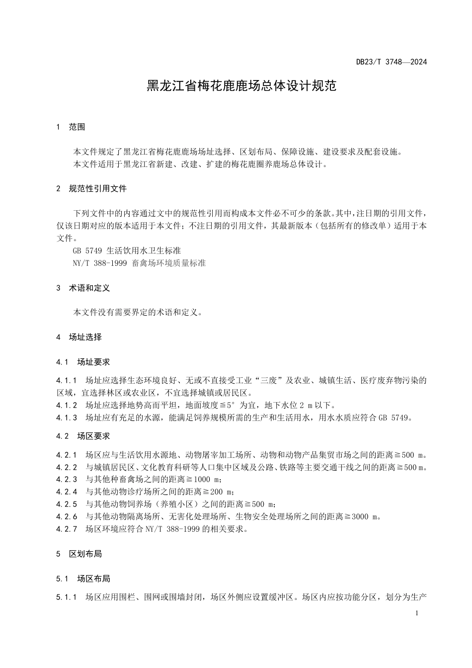 DB23∕T 3748-2024 黑龙江省梅花鹿鹿场总体设计规范_第3页