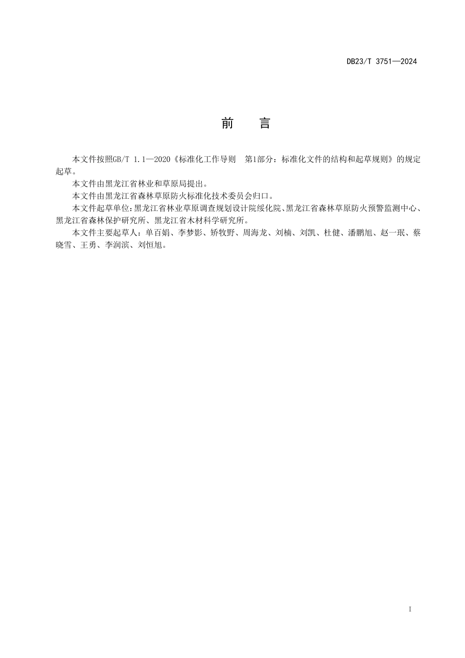 DB23∕T 3751-2024 森林防火数字超短波通信系统建设规范_第2页