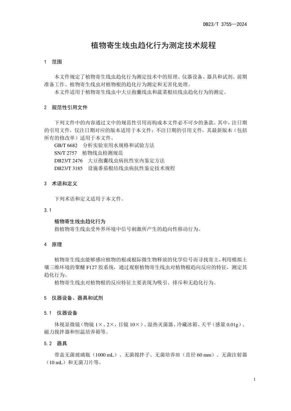 DB23∕T 3755-2024 植物寄生线虫趋化行为测定技术规程_第3页