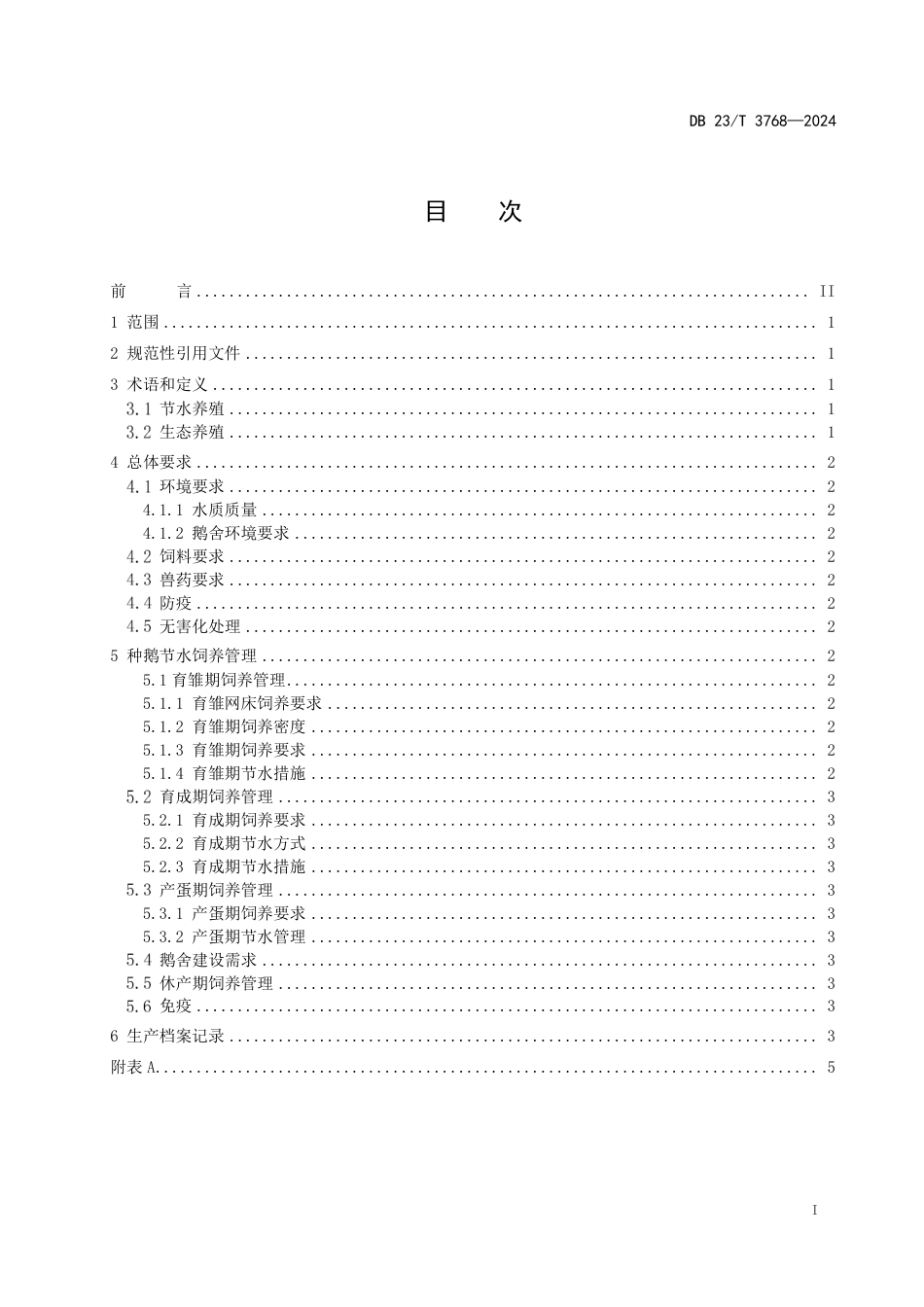 DB23∕T 3768-2024 北方种鹅节水生态旱养管理技术规程_第2页