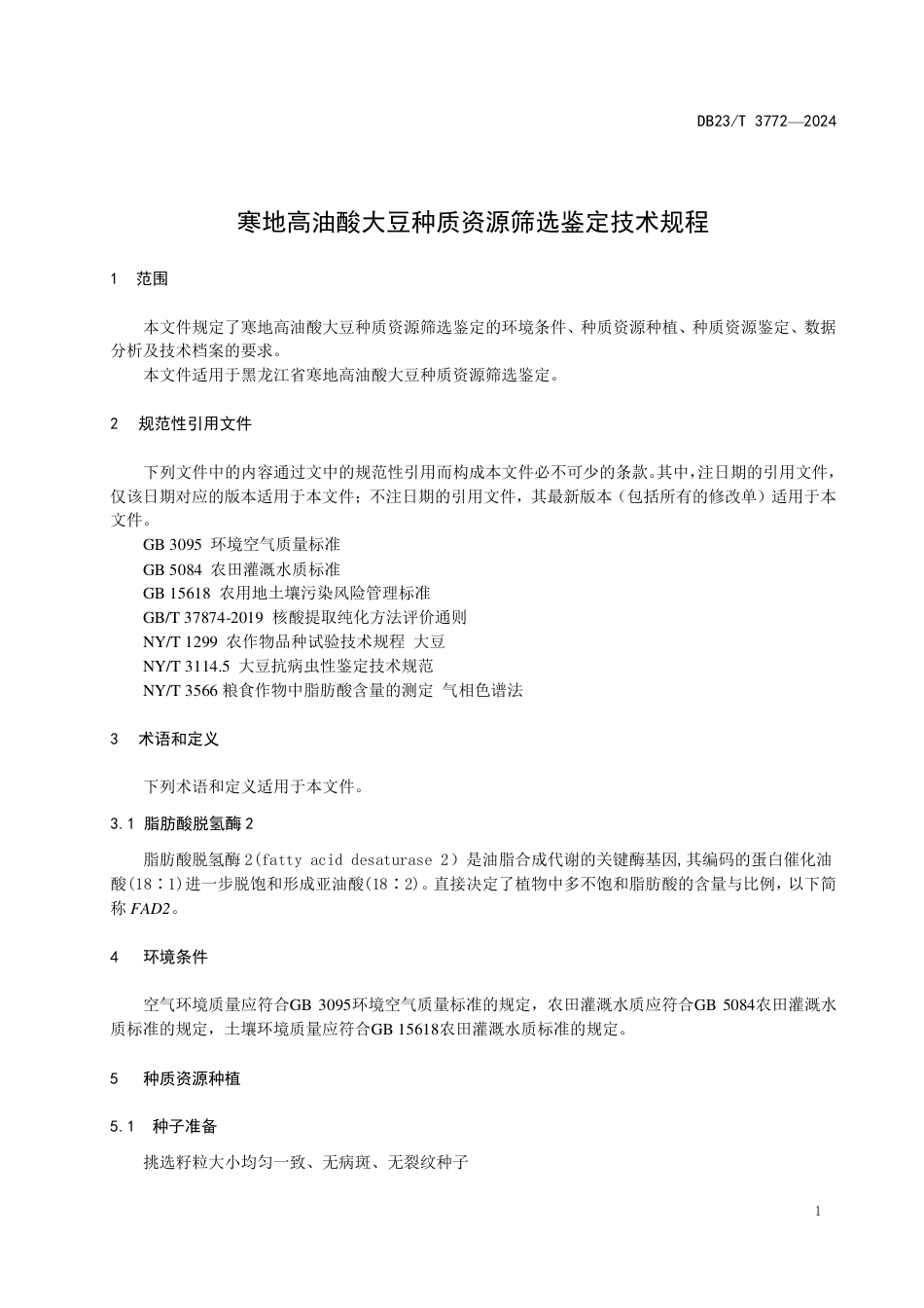 DB23∕T 3772-2024 寒地高油酸大豆种质资源筛选鉴定技术规程_第3页