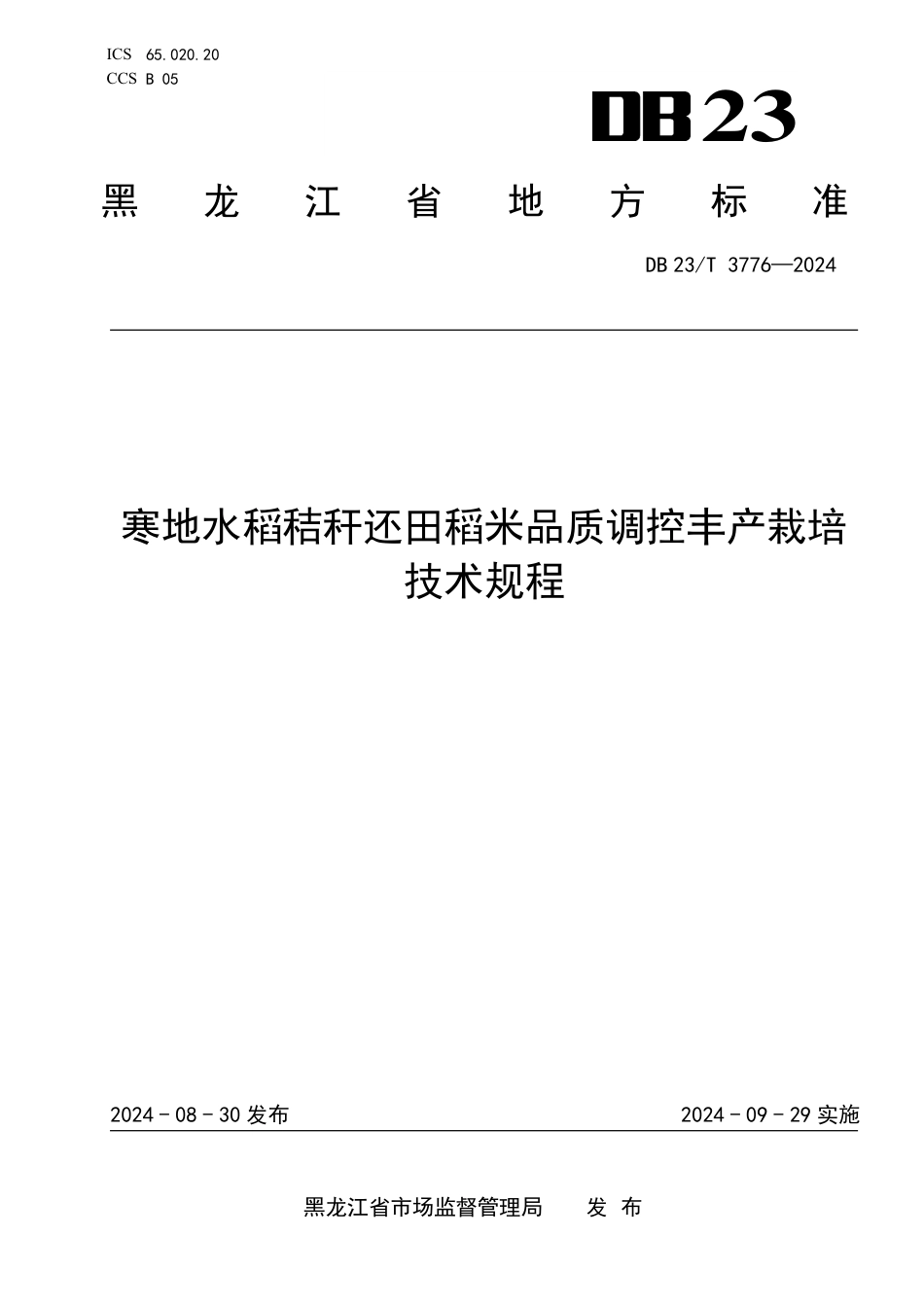 DB23∕T 3776-2024 寒地水稻秸秆还田稻米品质调控丰产栽培技术规程_第1页