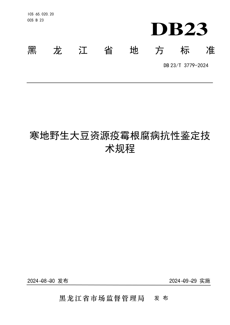 DB23∕T 3779-2024 寒地野生大豆资源疫霉根腐病抗性鉴定技术规程_第1页