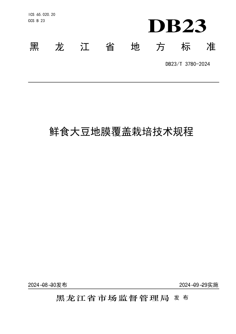 DB23∕T 3780-2024 鲜食大豆地膜覆盖栽培技术规程_第1页