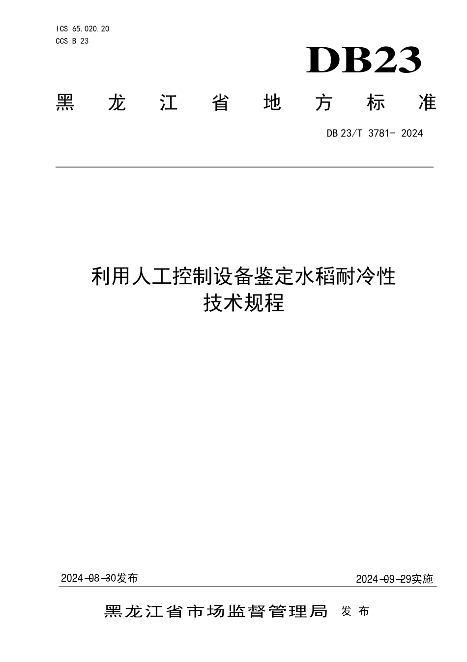 DB23∕T 3781-2024 利用人工控制设备鉴定水稻耐冷性技术规程_第1页