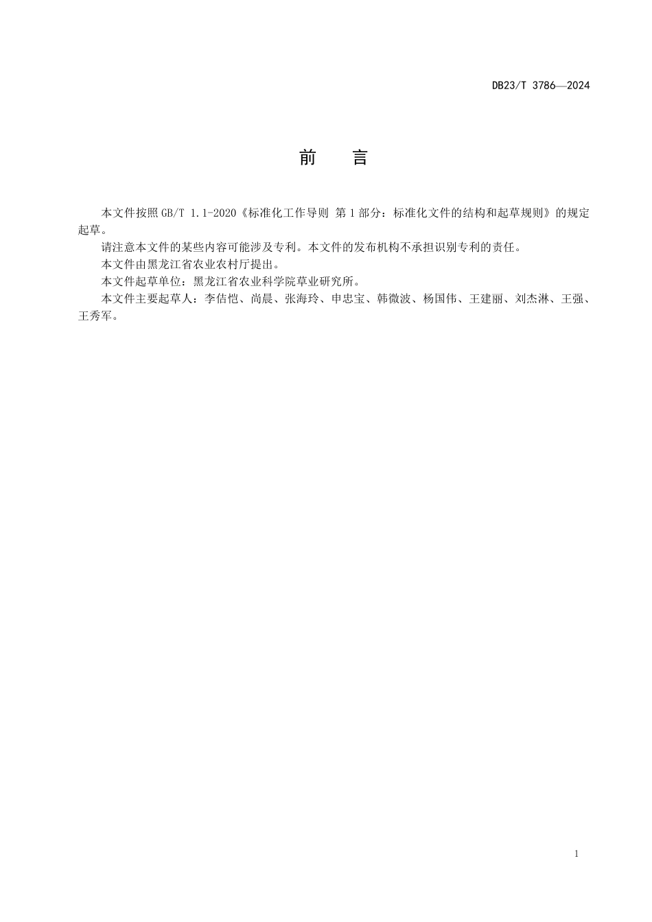 DB23∕T 3786-2024 大豆种质资源评价与保存技术规程_第2页