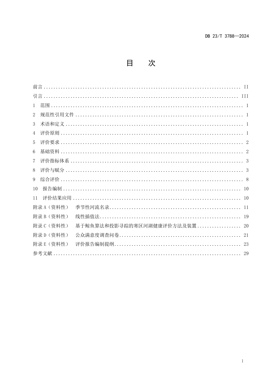 DB23∕T 3788-2024 河湖健康评价技术规范_第3页