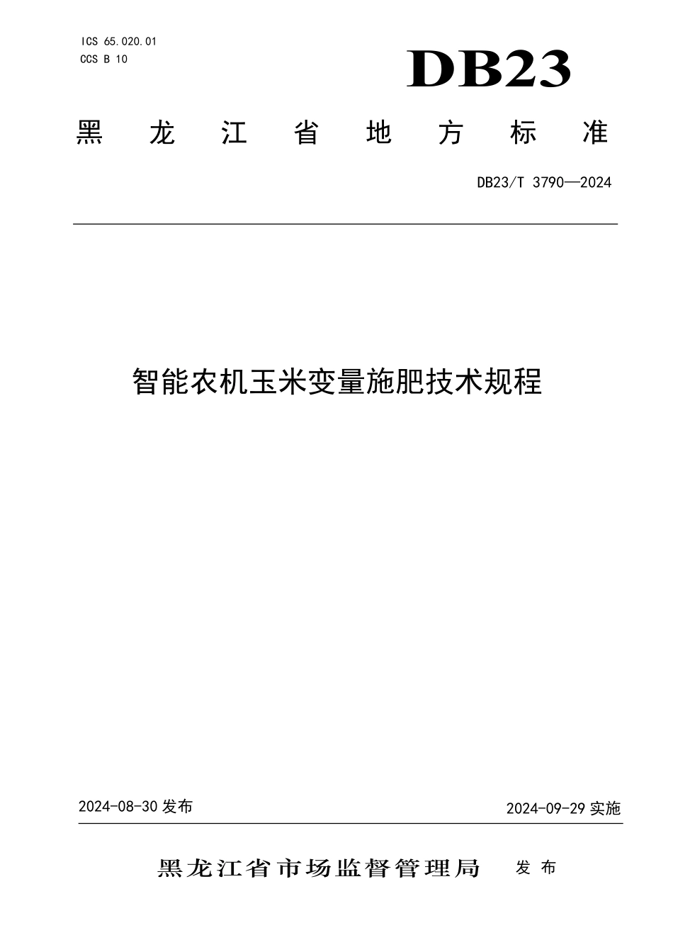 DB23∕T 3790-2024 智能农机玉米变量施肥技术规程_第1页