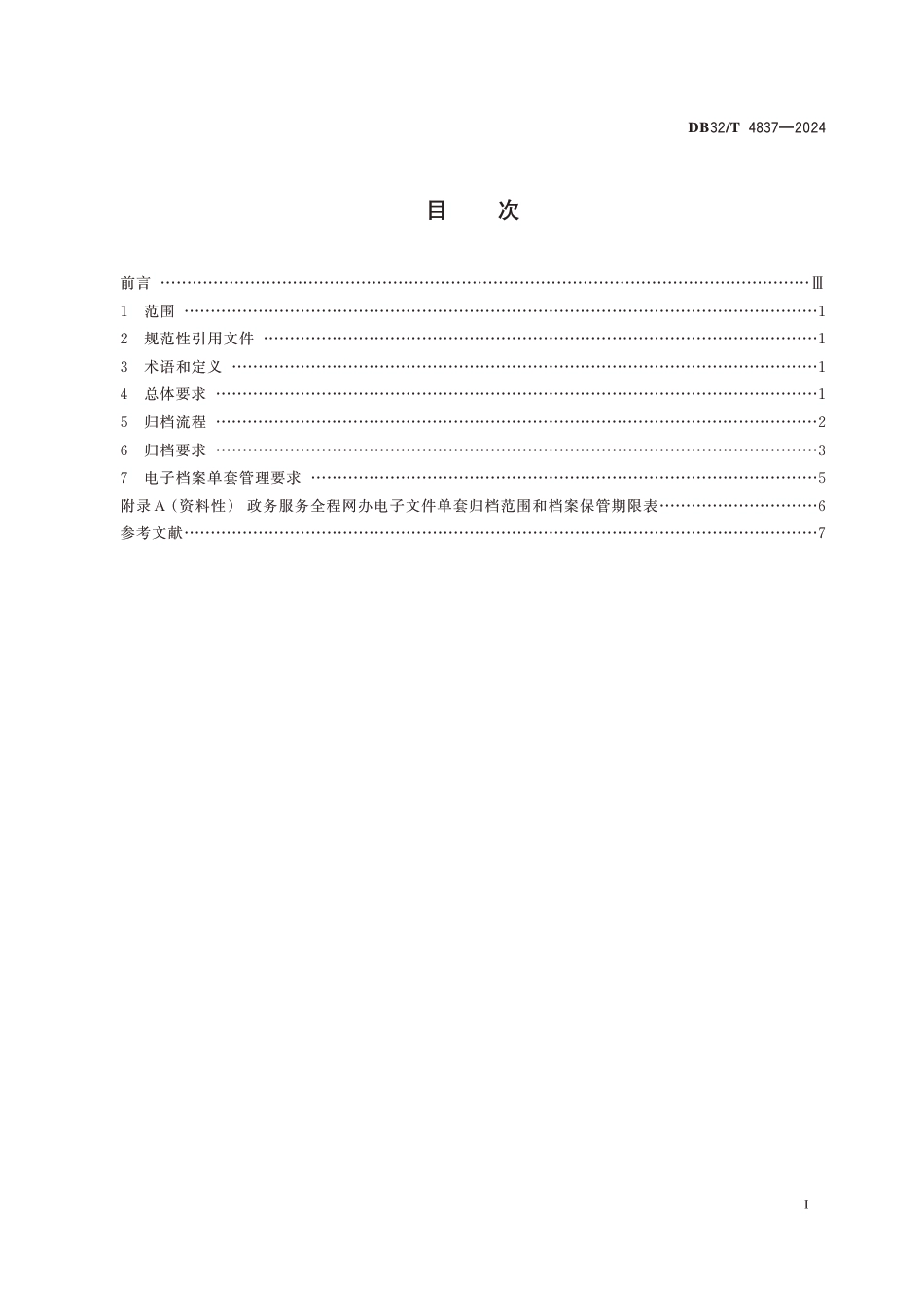 DB32∕T 4837-2024 政务服务全程网办电子文件单套归档规范_第2页