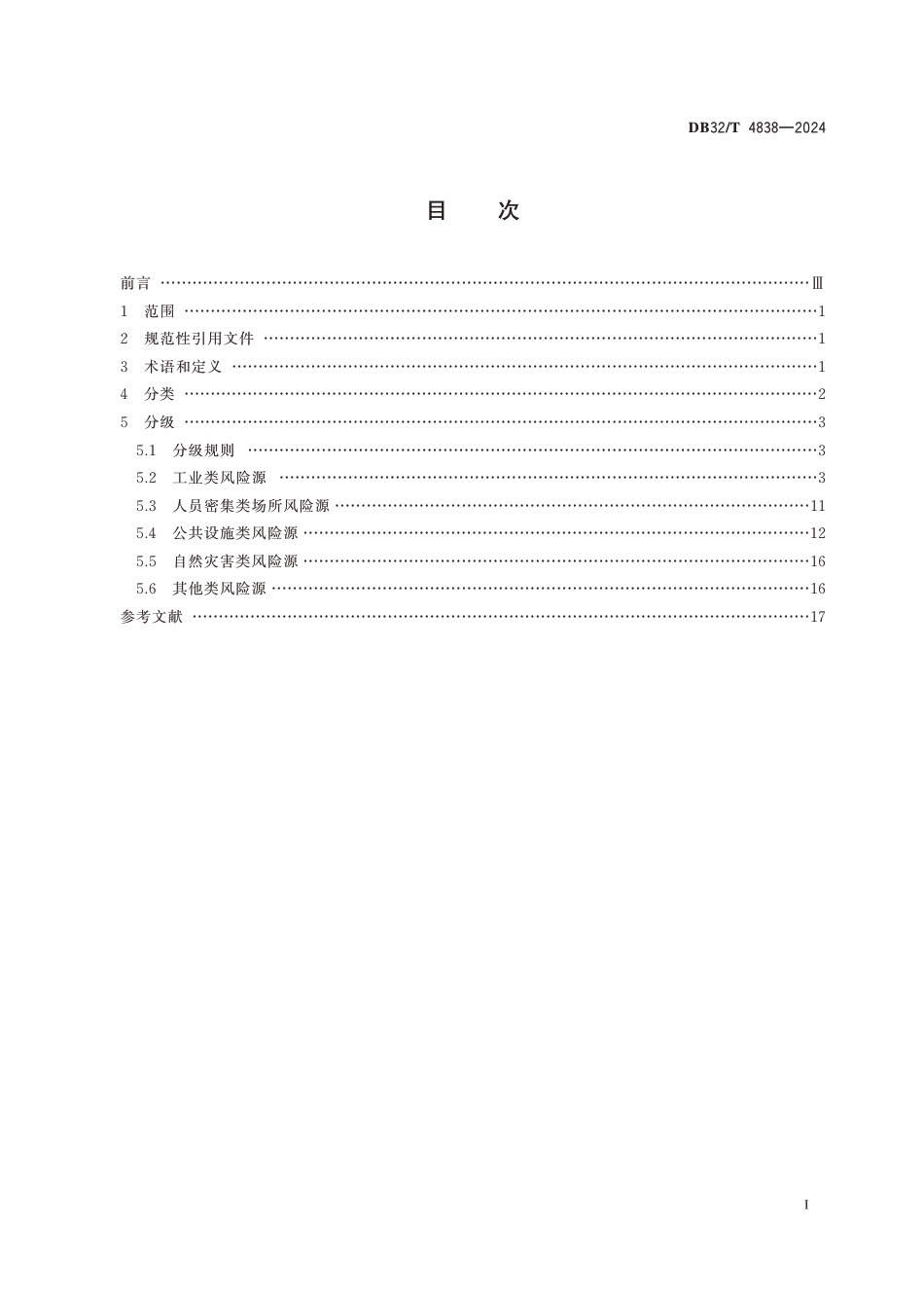 DB32∕T 4838-2024 公共安全 城市安全风险源分类分级规范_第2页