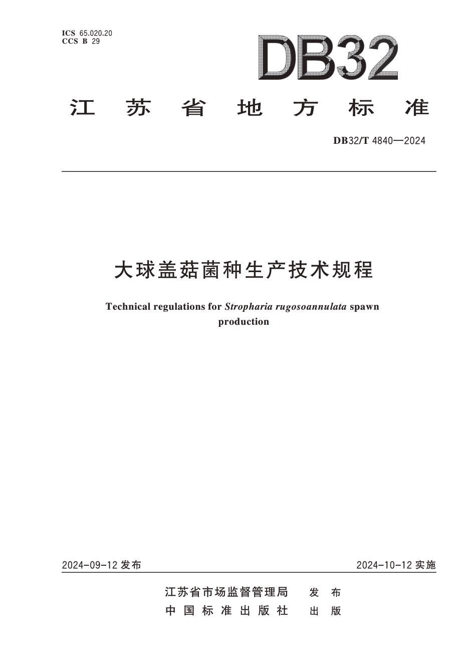 DB32∕T 4840-2024 大球盖菇菌种生产技术规程_第1页