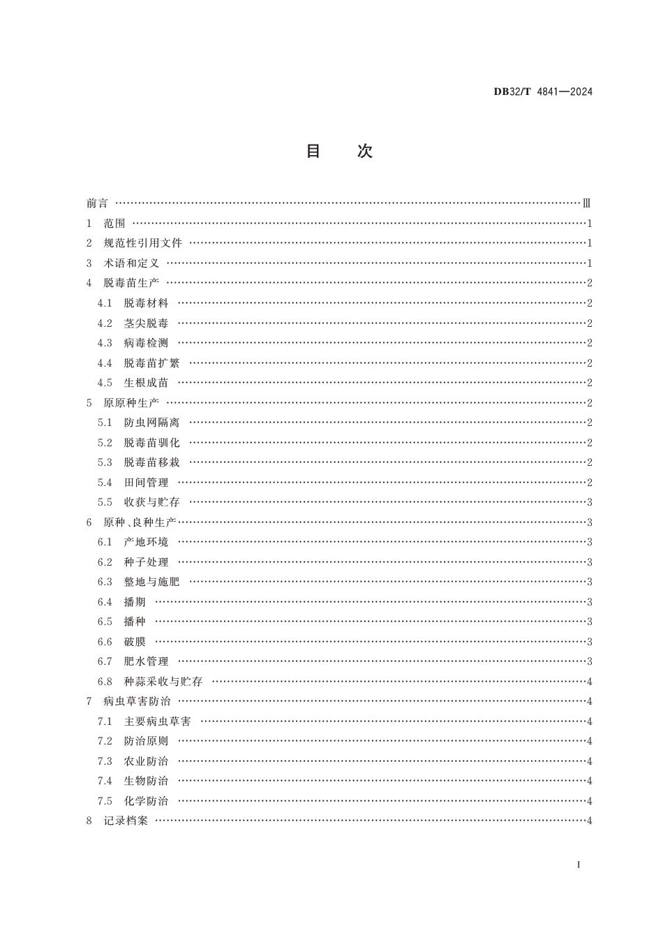 DB32∕T 4841-2024 脱毒大蒜蒜种生产技术规程_第2页