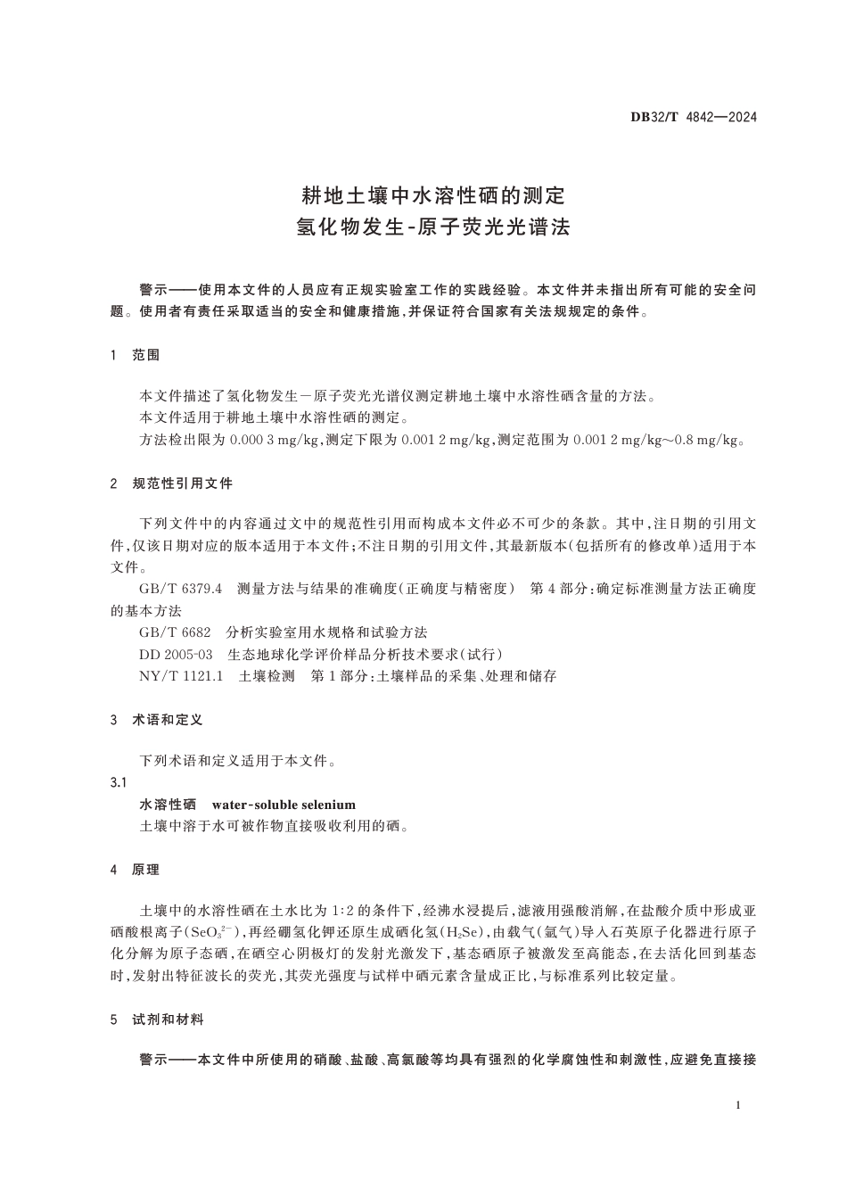 DB32∕T 4842-2024 耕地土壤中水溶性硒的测定 氢化物发生-原子荧光光谱法_第3页