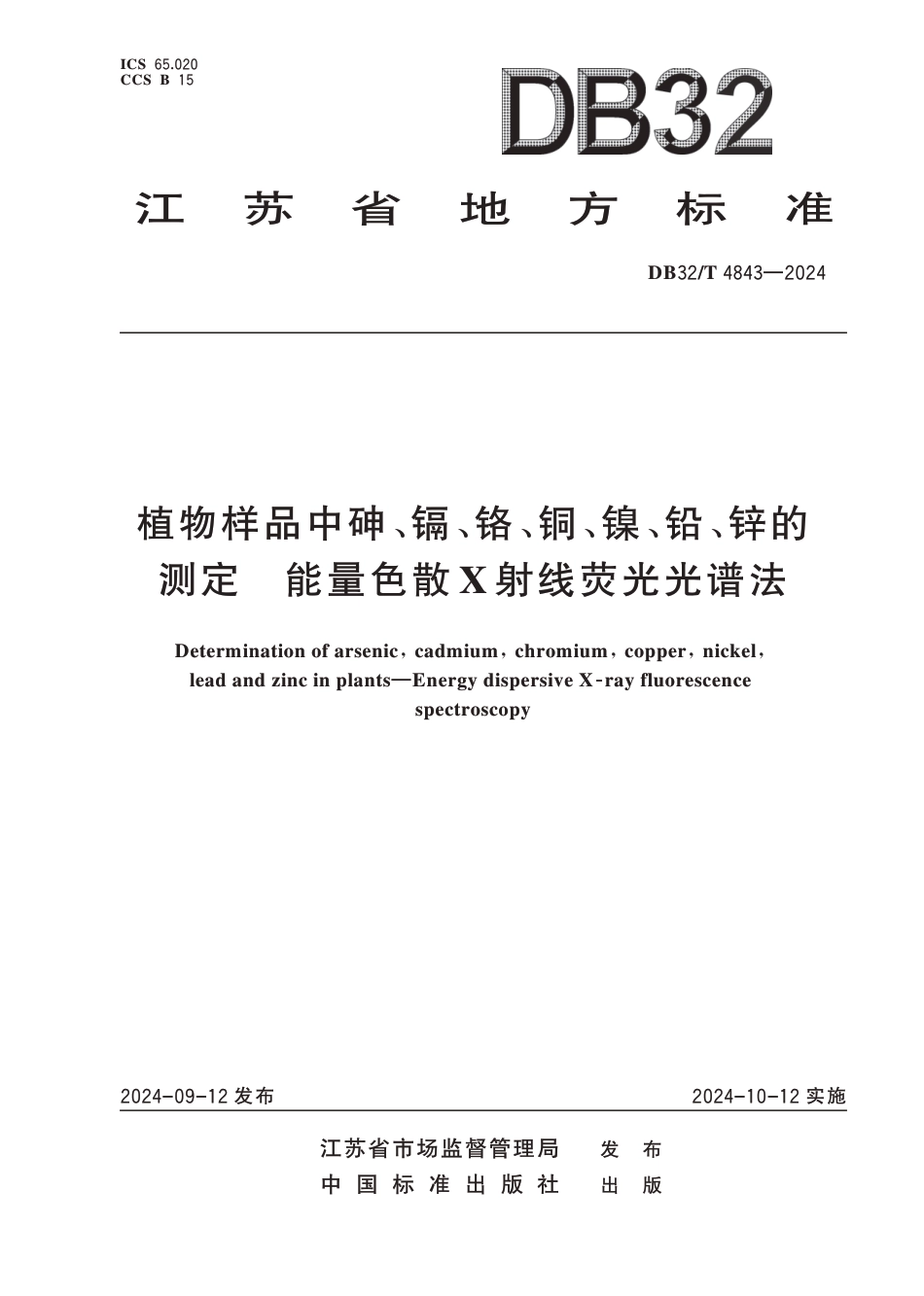 DB32∕T 4843-2024 植物样品中砷、镉、铬、铜、镍﹑铅﹑锌的测定 能量色散X射线荧光光谱法_第1页