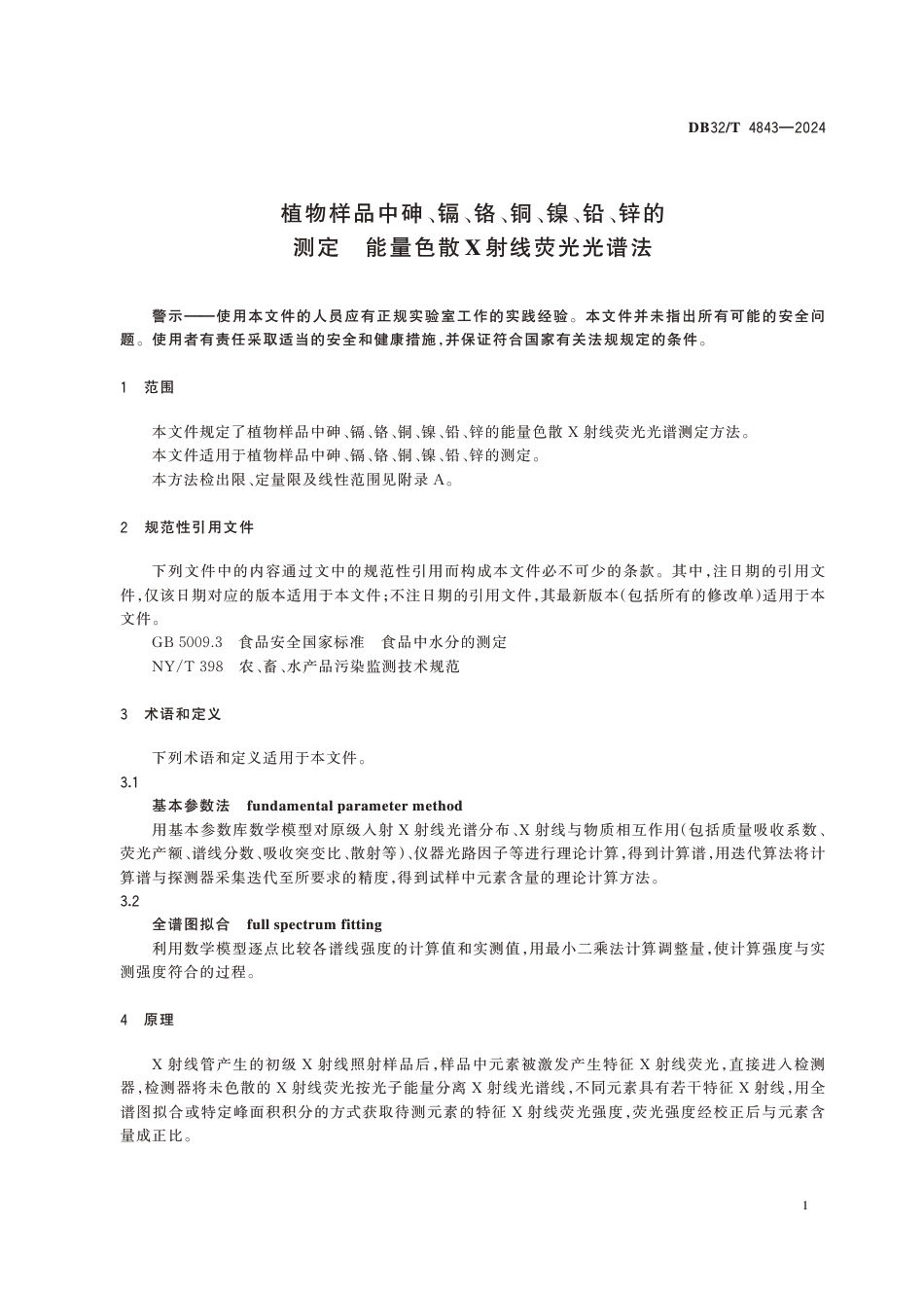 DB32∕T 4843-2024 植物样品中砷、镉、铬、铜、镍﹑铅﹑锌的测定 能量色散X射线荧光光谱法_第3页