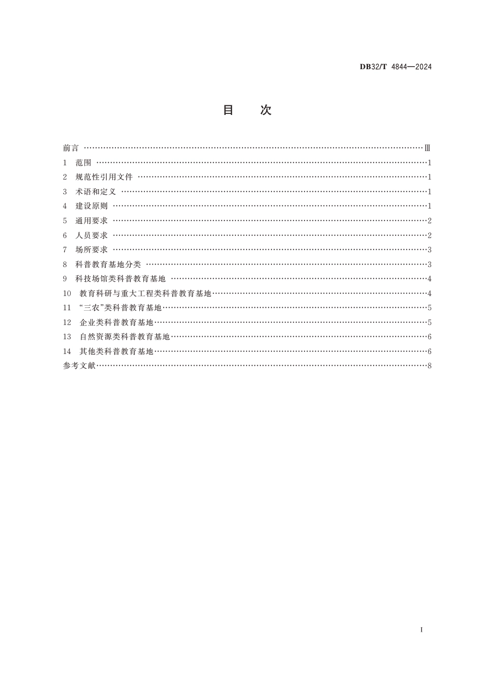 DB32∕T 4844-2024 自然科学类科普教育基地建设规范_第2页