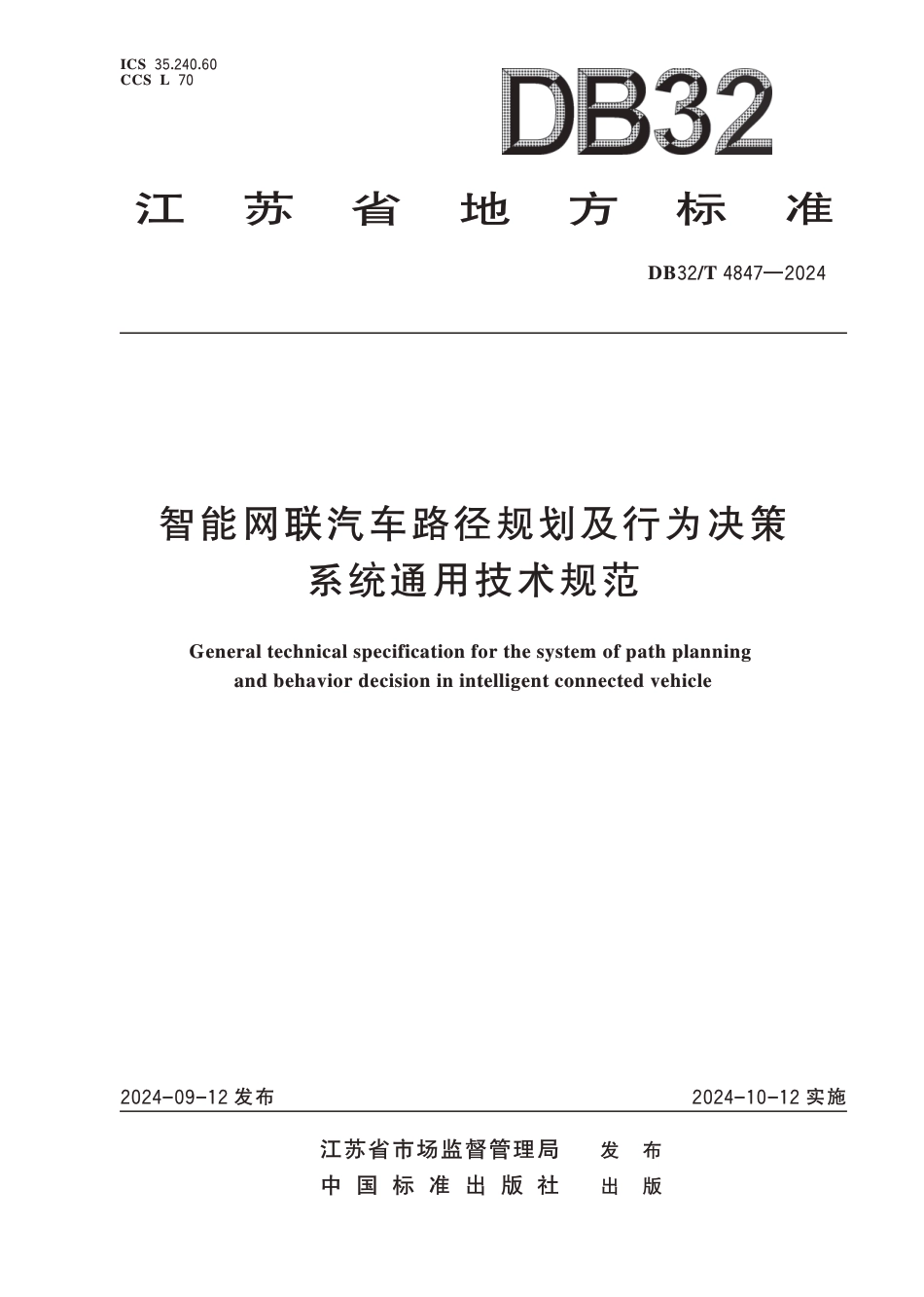 DB32∕T 4847-2024 智能网联汽车路径规划及行为决策系统通用技术规范_第1页