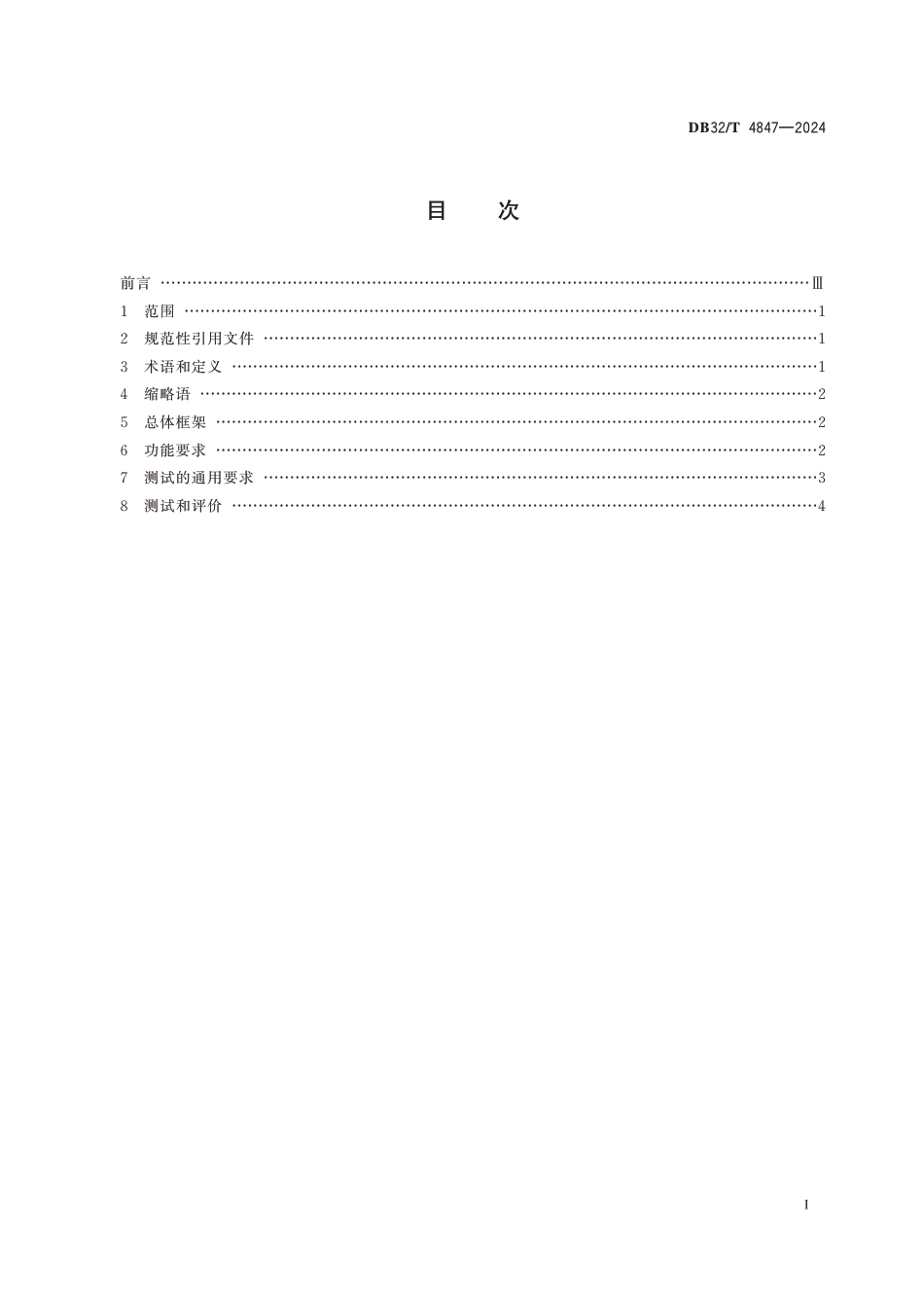 DB32∕T 4847-2024 智能网联汽车路径规划及行为决策系统通用技术规范_第2页