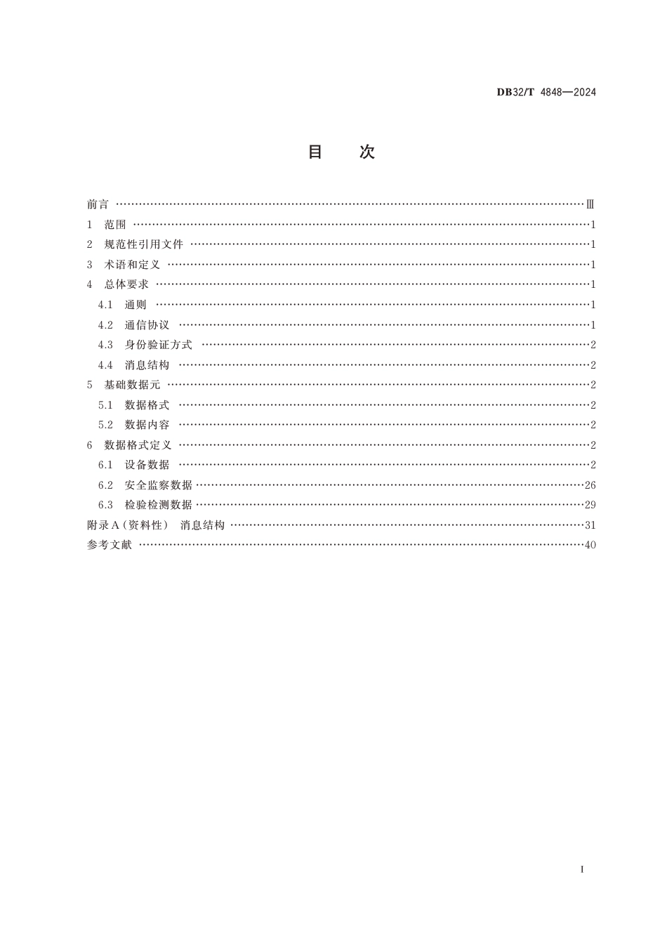 DB32∕T 4848-2024 特种设备安全数据交换基本要求_第2页