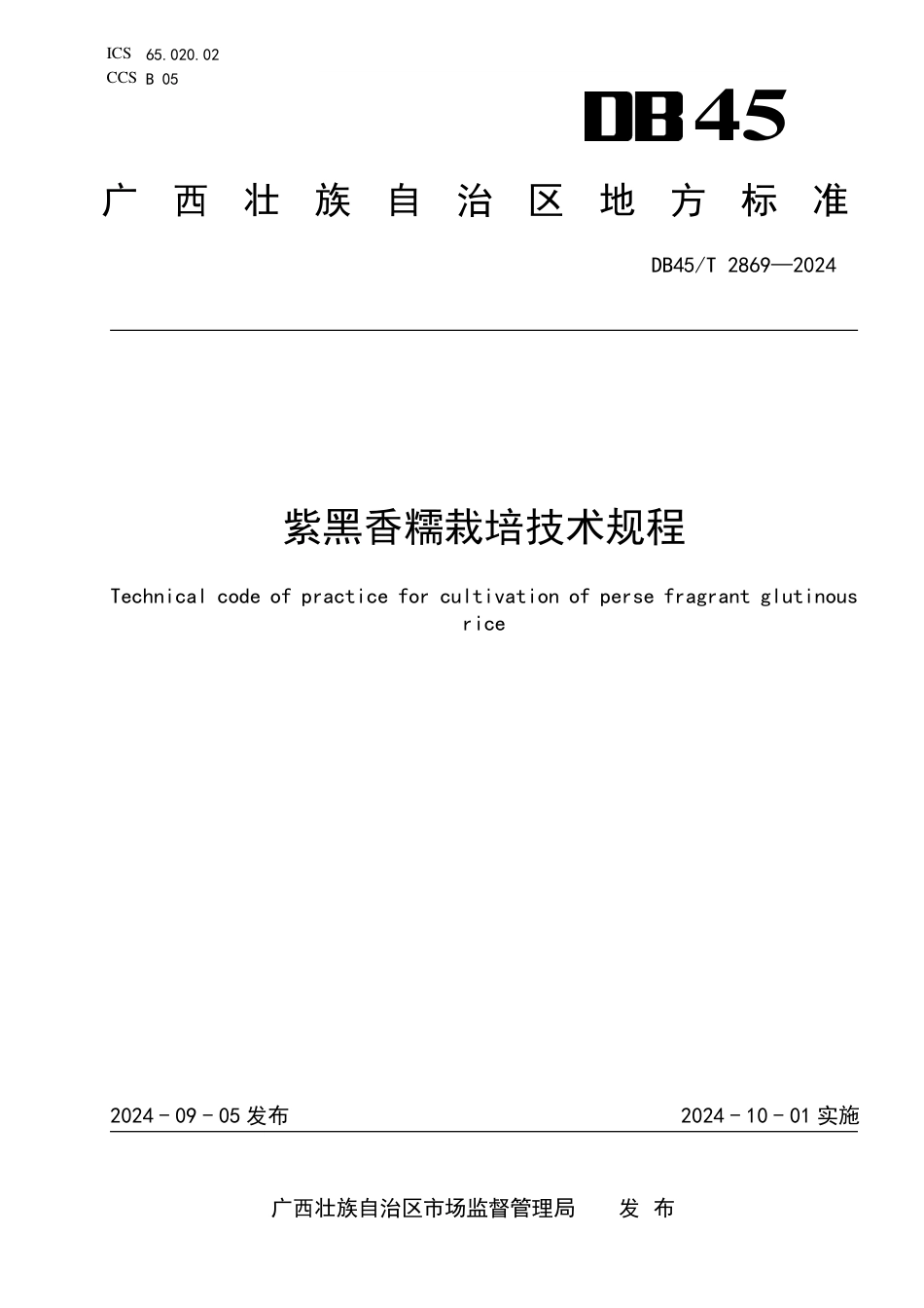 DB45∕T 2869-2024 紫黑香糯栽培技术规程_第1页