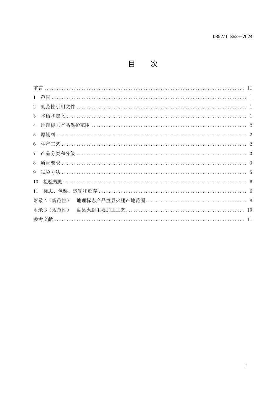 DB52∕T 863-2024 地理标志产品质量要求 盘县火腿_第3页