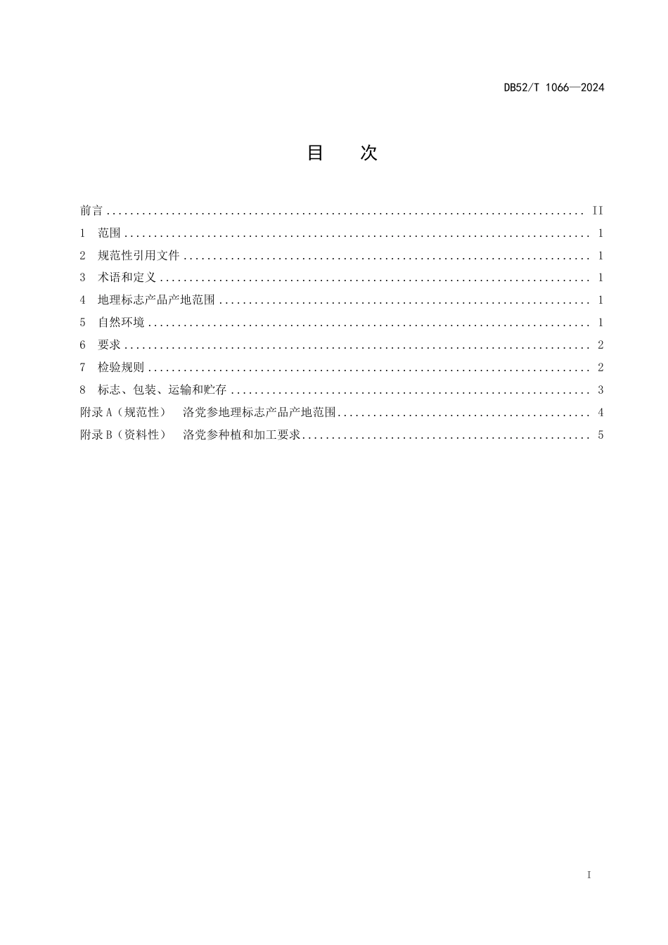 DB52∕T 1066-2024 地理标志产品质量要求 洛党参_第3页