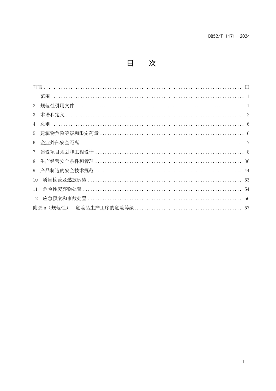 DB52∕T 1171-2024 烟花爆竹安全规程_第3页