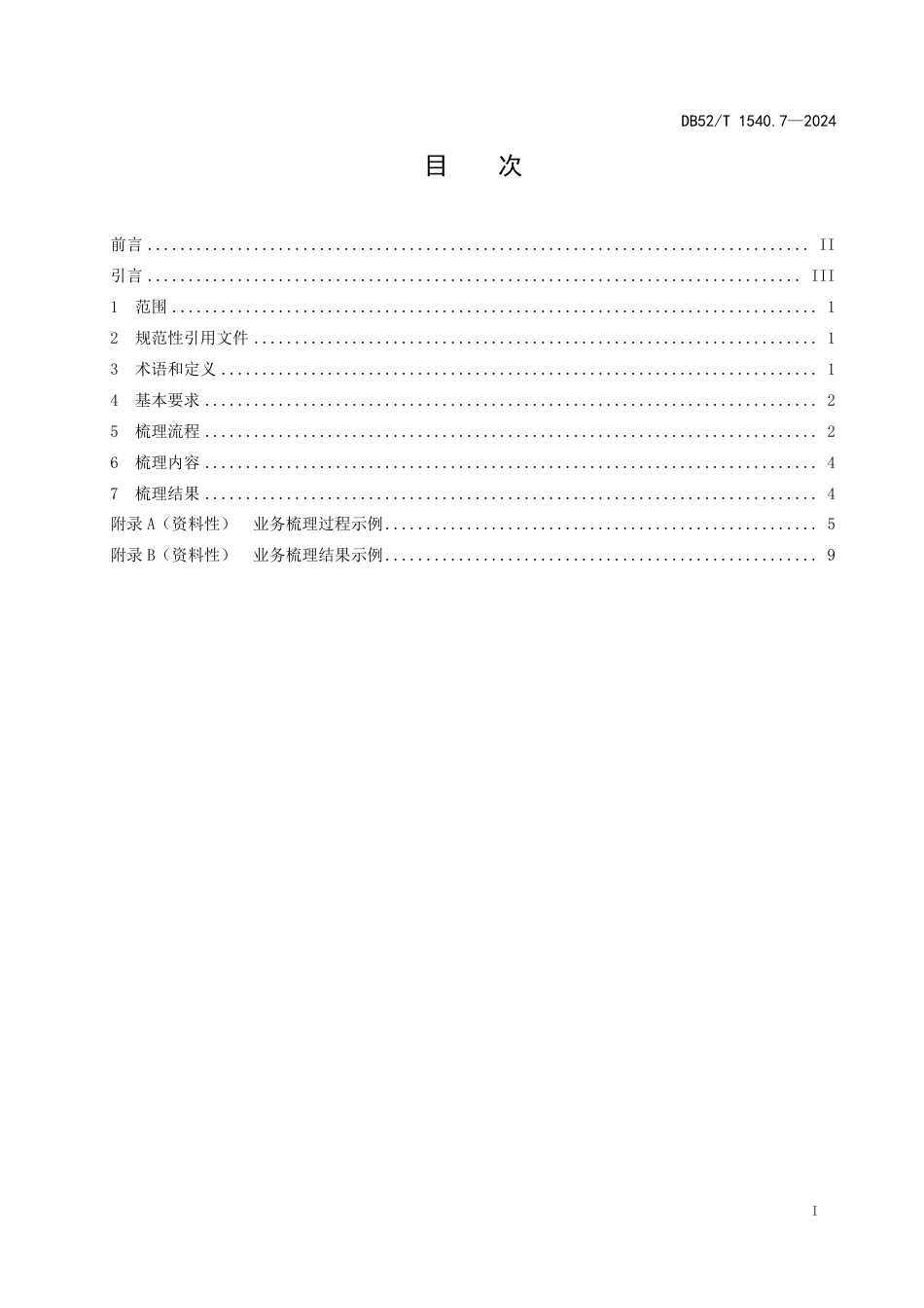 DB52∕T 1540.7-2024 政务数据 第7部分：业务梳理指南_第3页