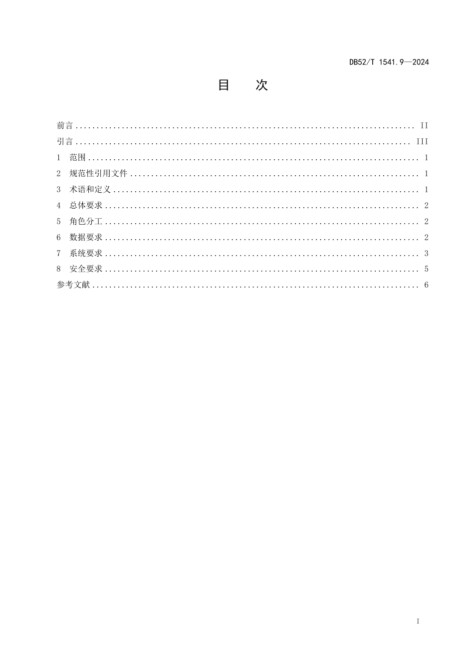 DB52∕T 1541.9-2024 政务数据平台 第9部分：数据分发规范_第3页