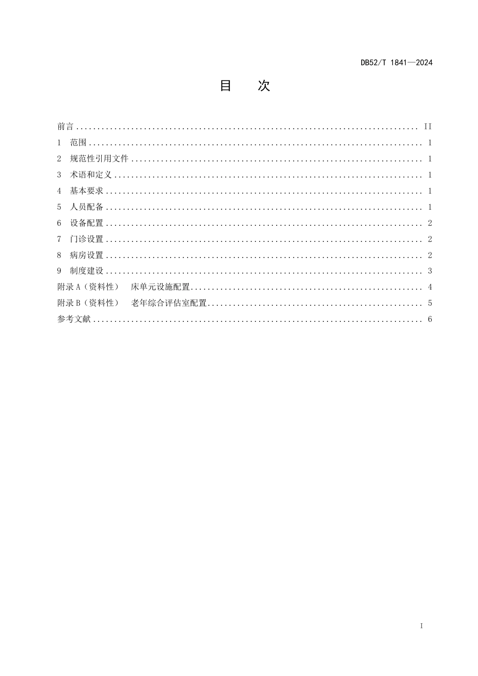 DB52∕T 1841-2024 老年医学科建设规范_第3页