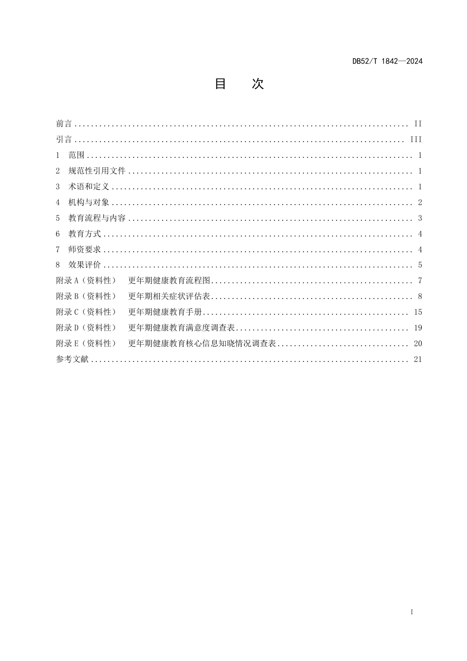 DB52∕T 1842-2024 更年期健康教育规范_第3页