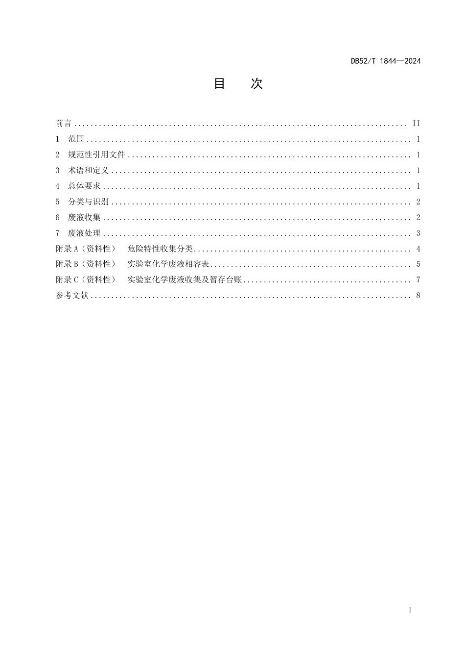 DB52∕T 1844-2024 实验室化学废液收集与处理规范_第3页