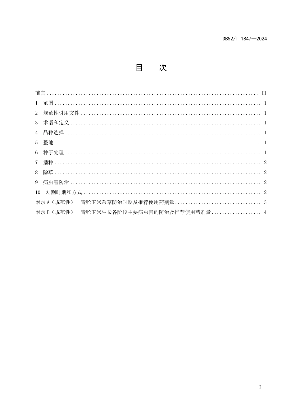 DB52∕T 1847-2024 青贮玉米栽培技术规程_第3页