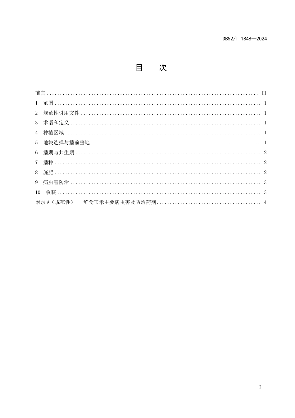 DB52∕T 1848-2024 鲜食玉米两季连作技术规程_第3页