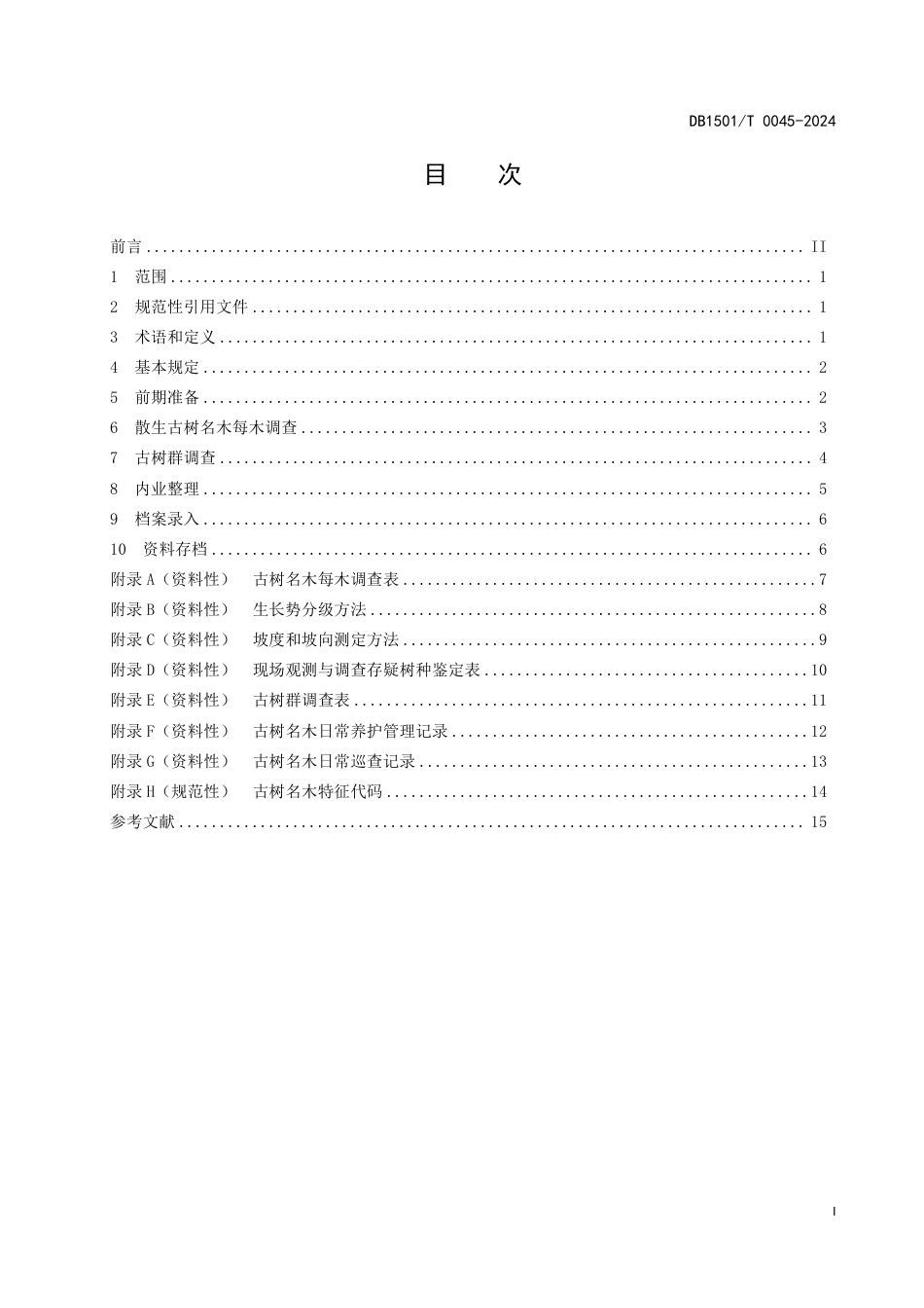 DB1501∕T 0045-2024 古树名木资源调查技术规程_第3页