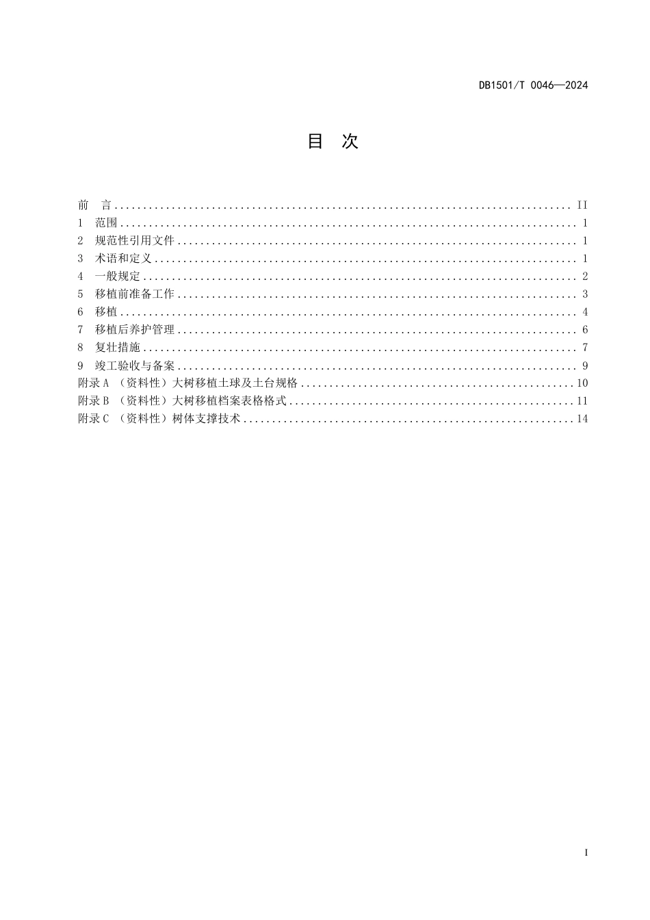 DB1501∕T 0046-2024 大树移植养护和管理技术规程_第3页