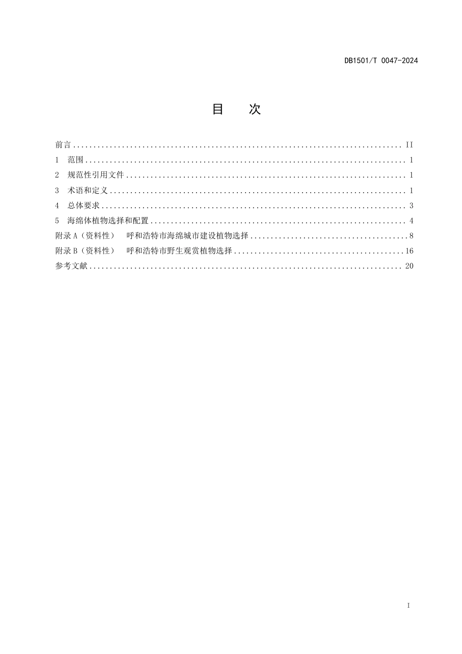 DB1501∕T 0047-2024 海绵城市植物选择技术导则_第3页