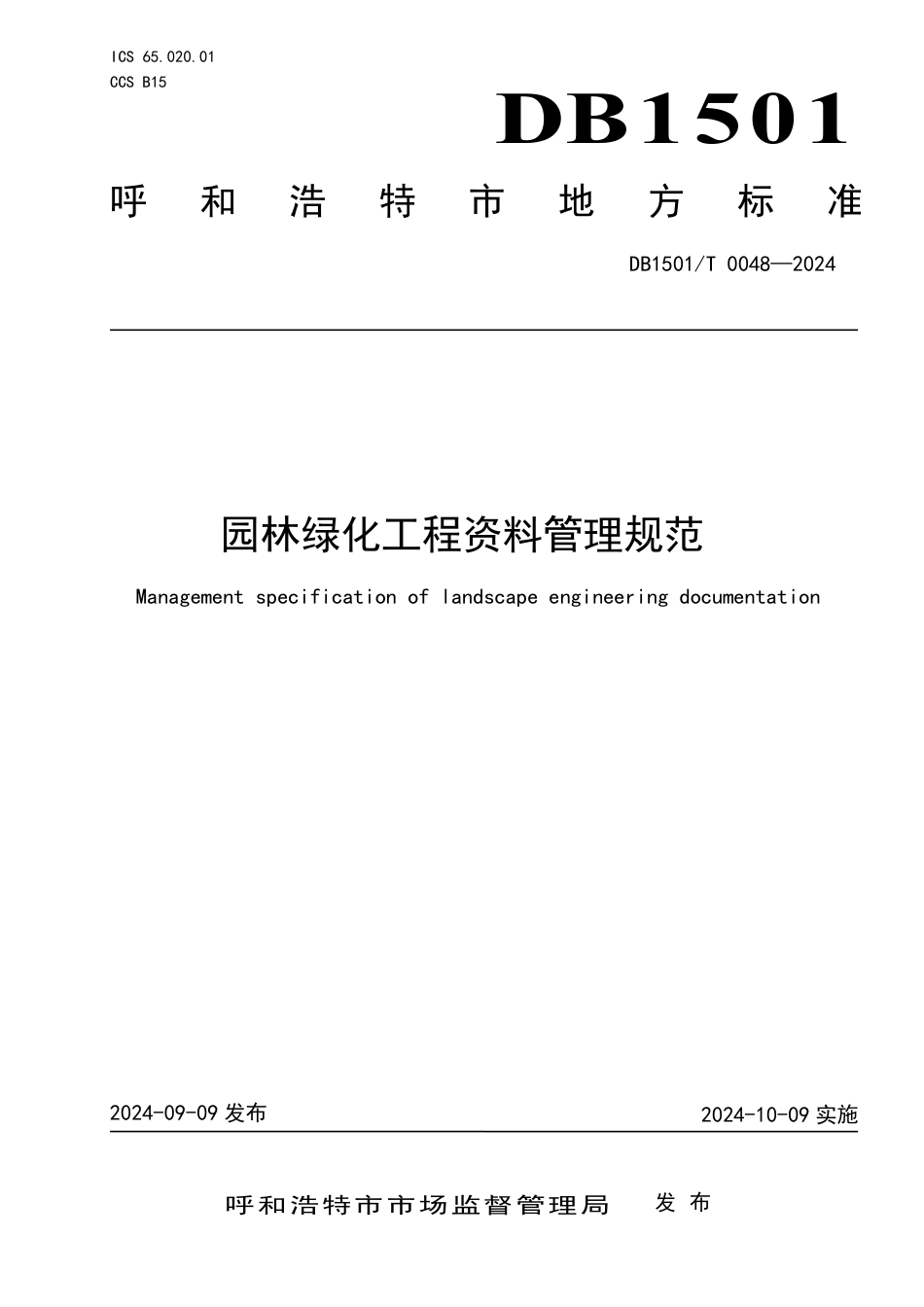 DB1501∕T 0048-2024 园林绿化工程资料管理规范_第1页